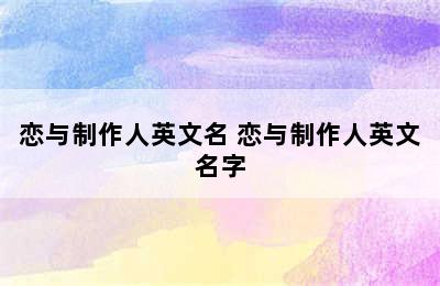 恋与制作人英文名 恋与制作人英文名字